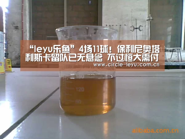 “leyu乐鱼”4场11球!保利尼奥塔利斯卡留队已无悬念 不过恒大需付12亿(图4) 乐鱼官方网站入口