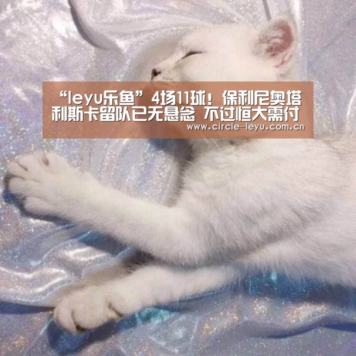 “leyu乐鱼”4场11球!保利尼奥塔利斯卡留队已无悬念 不过恒大需付12亿(图3) “leyu乐鱼”4场11球!保利尼奥塔利斯卡留队已无悬念 不过恒大需付12亿(图3)