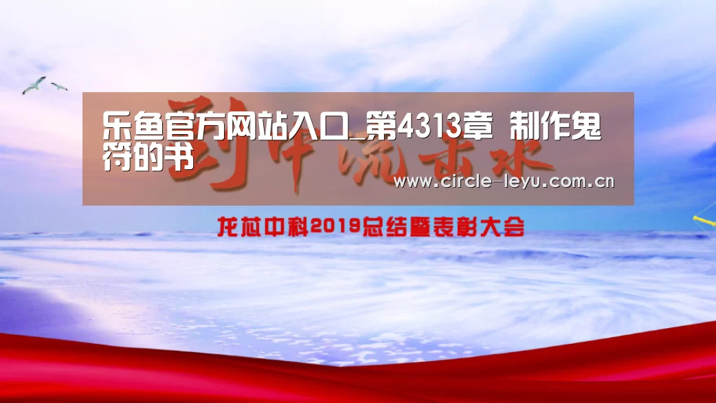 乐鱼官方网站入口_第4313章 制作鬼符的书(图2) 乐鱼app下载