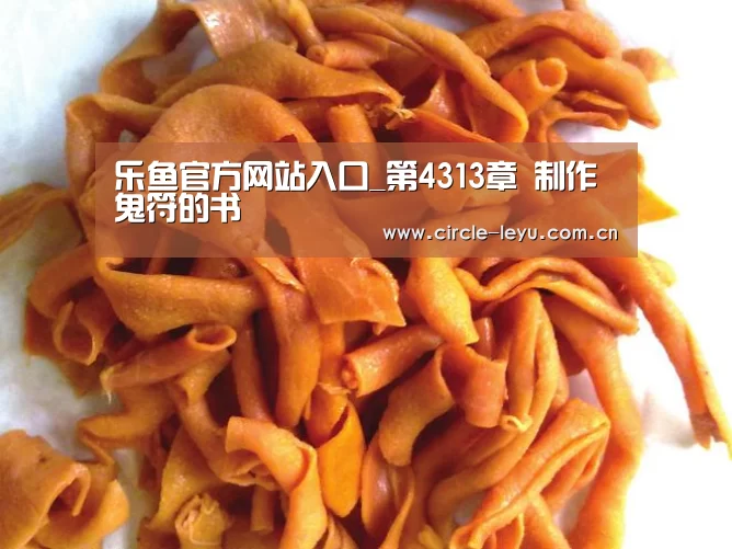 乐鱼官方网站入口_第4313章 制作鬼符的书(图3) 乐鱼官方网站入口_第4313章 制作鬼符的书(图3)