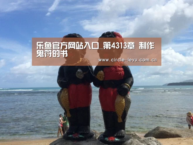乐鱼官方网站入口_第4313章 制作鬼符的书(图1) leyu乐鱼