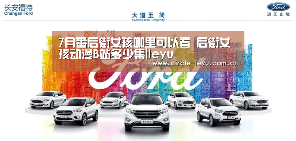 7月番后街女孩哪里可以看 后街女孩动漫B站多少集|leyu(图1) leyu乐鱼