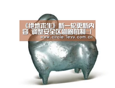 《绝地求生》新一轮更新内容 调整安全区刷圈机制-leyu乐鱼(图2) leyu乐鱼