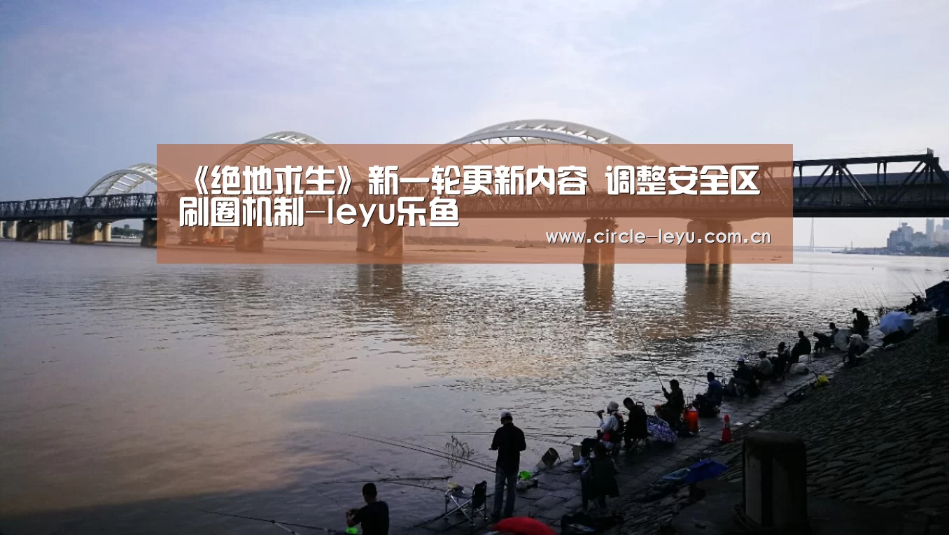 《绝地求生》新一轮更新内容 调整安全区刷圈机制-leyu乐鱼(图3) leyu乐鱼