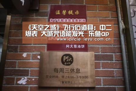 《天空之城》飞行石道具:中二爆表 大喊咒语能发光-乐鱼app下载(图1) leyu乐鱼