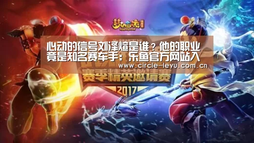 心动的信号刘泽煊是谁?他的职业竟是知名赛车手:乐鱼官方网站入口(图3) 心动的信号刘泽煊是谁?他的职业竟是知名赛车手:乐鱼官方网站入口(图3)