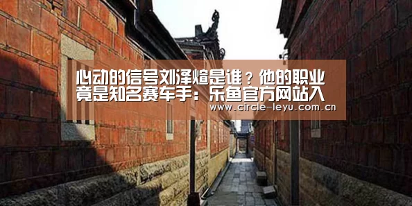 心动的信号刘泽煊是谁?他的职业竟是知名赛车手:乐鱼官方网站入口(图4) 乐鱼app下载