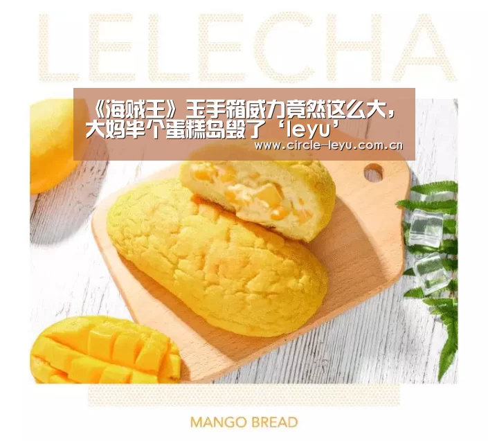 《海贼王》玉手箱威力竟然这么大,大妈半个蛋糕岛毁了‘leyu’(图3) 乐鱼官方网站入口