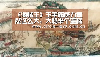 《海贼王》玉手箱威力竟然这么大,大妈半个蛋糕岛毁了‘leyu’(图2) leyu乐鱼