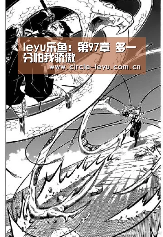 leyu乐鱼:第97章 多一分怕我骄傲(图1) leyu乐鱼