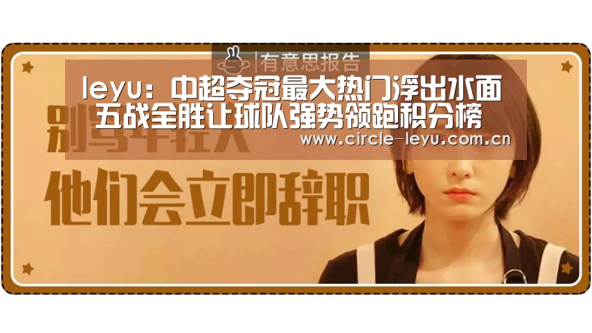 leyu:中超夺冠最大热门浮出水面 五战全胜让球队强势领跑积分榜(图2) leyu乐鱼