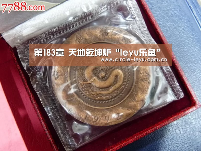 第183章 天地乾坤炉“leyu乐鱼”(图1)