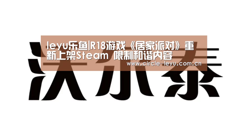 leyu乐鱼|R18游戏《居家派对》重新上架Steam 限制和谐内容(图2)