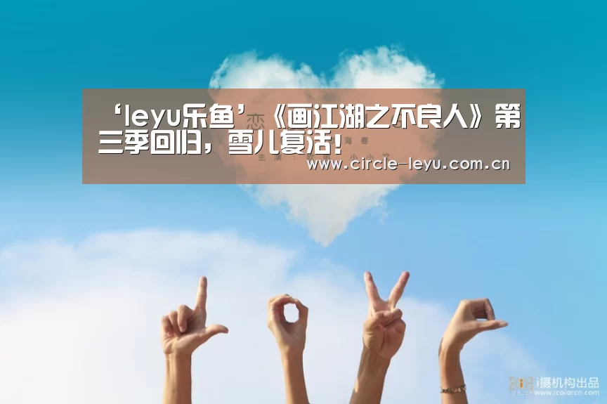 ‘leyu乐鱼’《画江湖之不良人》第三季回归,雪儿复活!(图2) leyu乐鱼