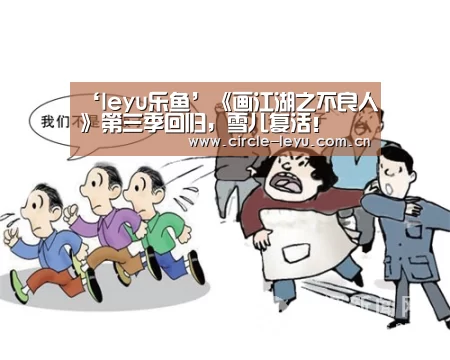‘leyu乐鱼’《画江湖之不良人》第三季回归,雪儿复活!(图1) 乐鱼官方网站入口