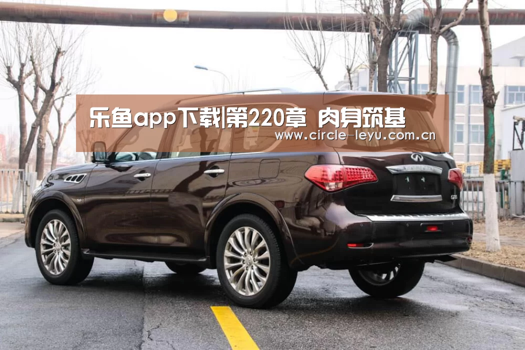 乐鱼app下载|第220章 肉身筑基(图1) 乐鱼app下载|第220章 肉身筑基(图1)