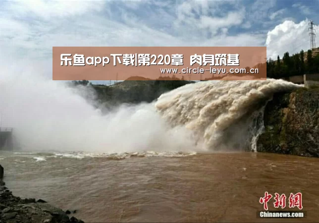 乐鱼app下载|第220章 肉身筑基(图2) leyu乐鱼